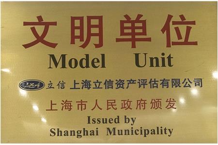 喜報——立信評估連續(xù)三次被評為“上海市文明單位”
